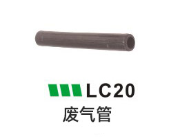 LC20-废气管