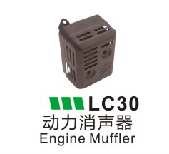 LC30-动力消声器